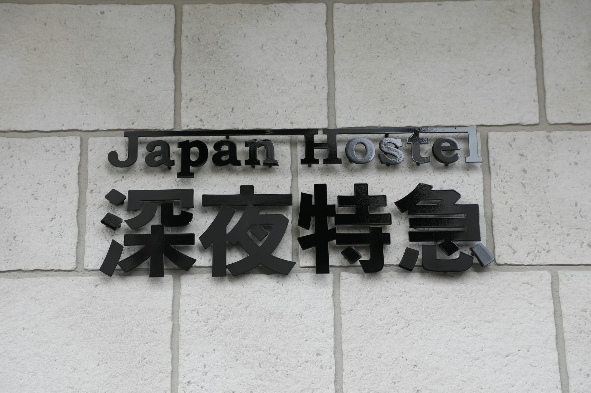 Japan Hostel Shinya Tokkyu Tokyo Exterior photo